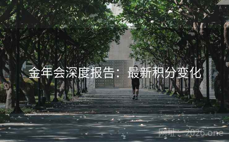 金年会深度报告:最新积分变化