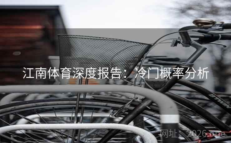 江南体育深度报告:冷门概率分析 第2张 江南体育深度报告:冷门概率分析 第2张