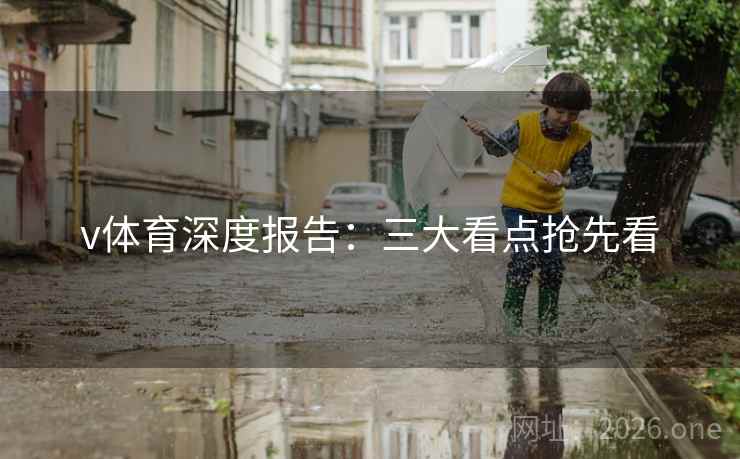 v体育深度报告：三大看点抢先看