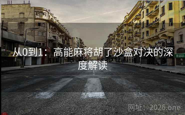 从0到1：高能麻将胡了沙盒对决的深度解读