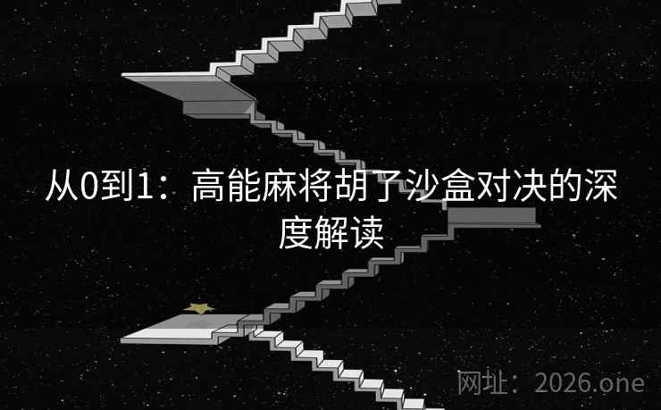 从0到1:高能麻将胡了沙盒对决的深度解读 第2张 从0到1:高能麻将胡了沙盒对决的深度解读 第2张