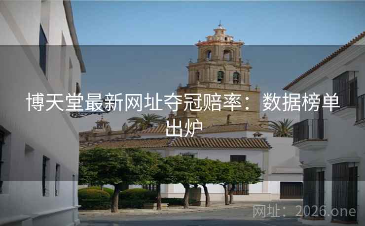 博天堂最新网址夺冠赔率：数据榜单出炉  第2张