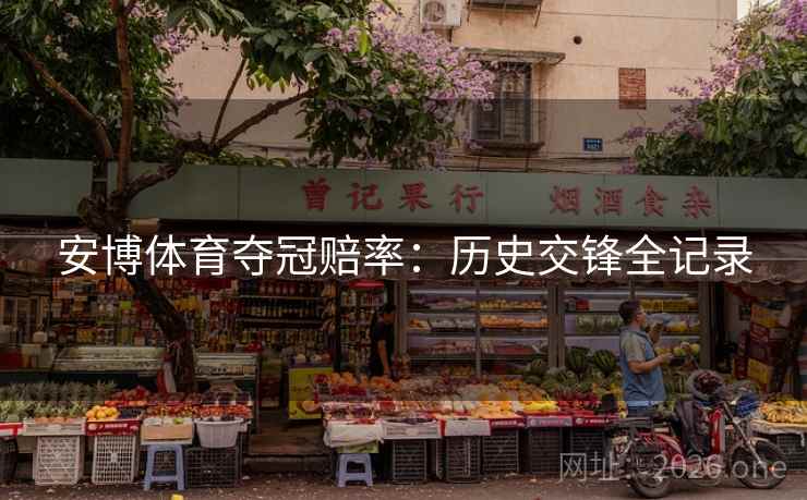 安博体育夺冠赔率：历史交锋全记录