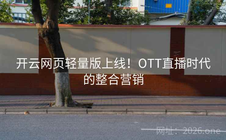 开云网页轻量版上线！OTT直播时代的整合营销  第1张