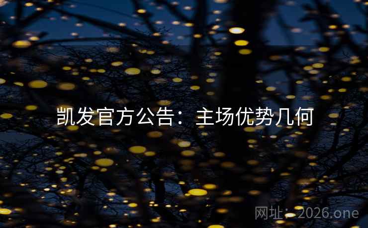 凯发官方公告：主场优势几何