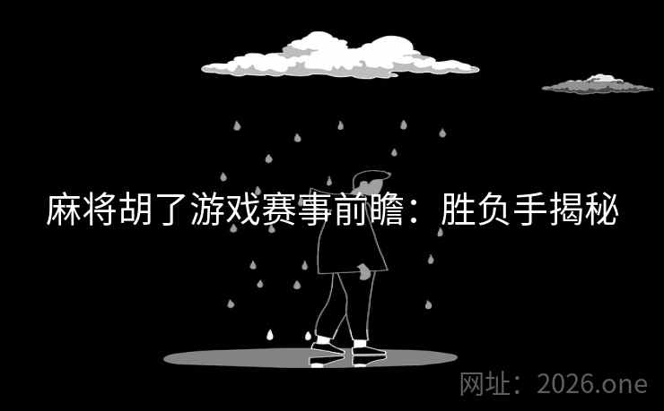 麻将胡了游戏赛事前瞻：胜负手揭秘