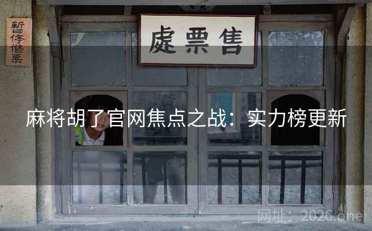 麻将胡了官网焦点之战：实力榜更新  第2张