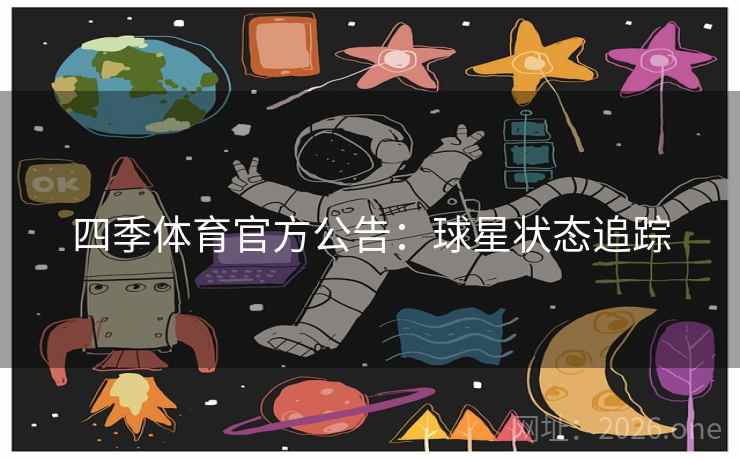 四季体育官方公告:球星状态追踪 第2张 四季体育官方公告:球星状态追踪 第2张