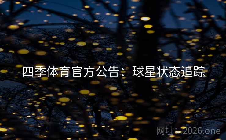 四季体育官方公告：球星状态追踪