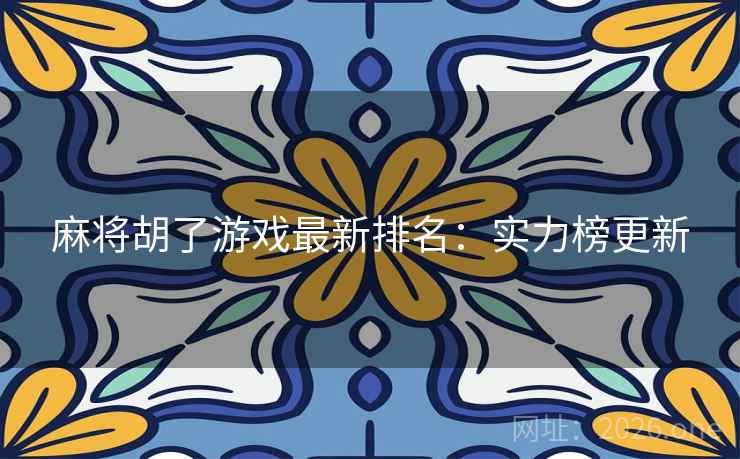 麻将胡了游戏最新排名：实力榜更新