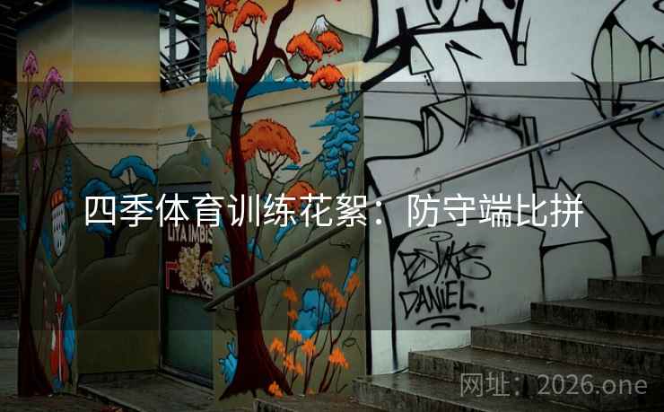 四季体育训练花絮：防守端比拼