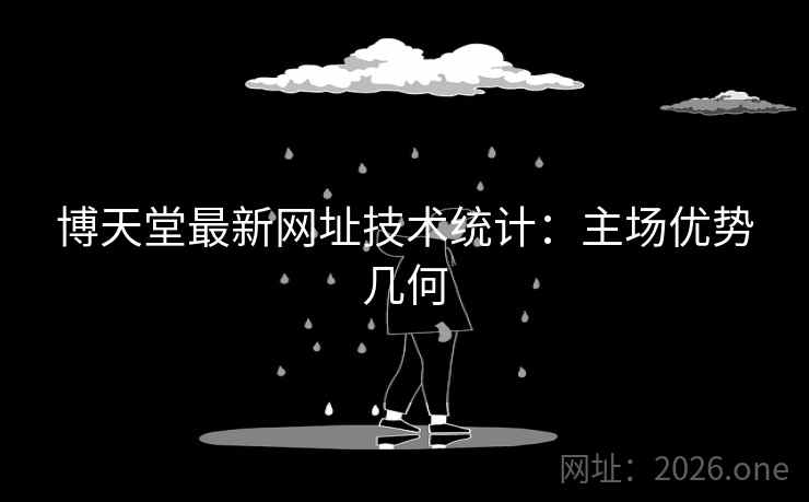 博天堂最新网址技术统计：主场优势几何  第2张