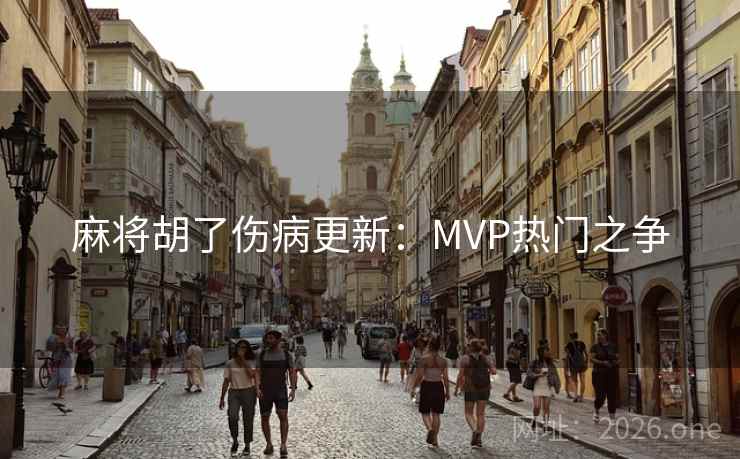 麻将胡了伤病更新：MVP热门之争  第2张