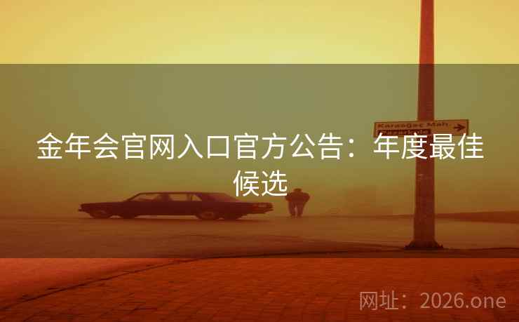 金年会官网入口官方公告：年度最佳候选