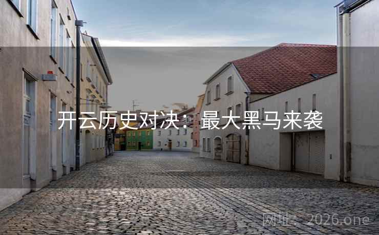 开云历史对决：最大黑马来袭