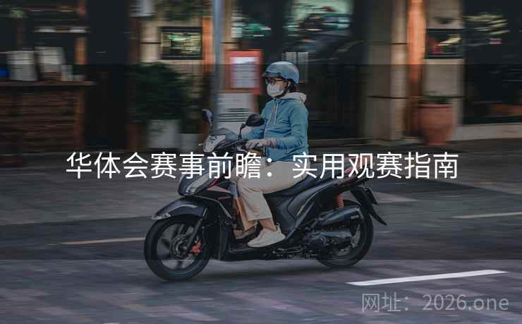 华体会赛事前瞻：实用观赛指南