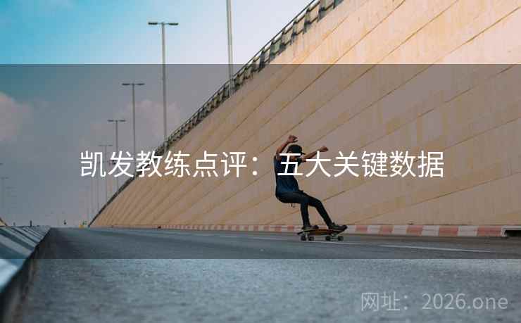 凯发教练点评:五大关键数据 第2张 凯发教练点评:五大关键数据 第2张