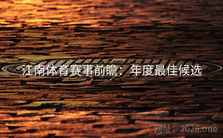 江南体育赛事前瞻：年度最佳候选  第2张