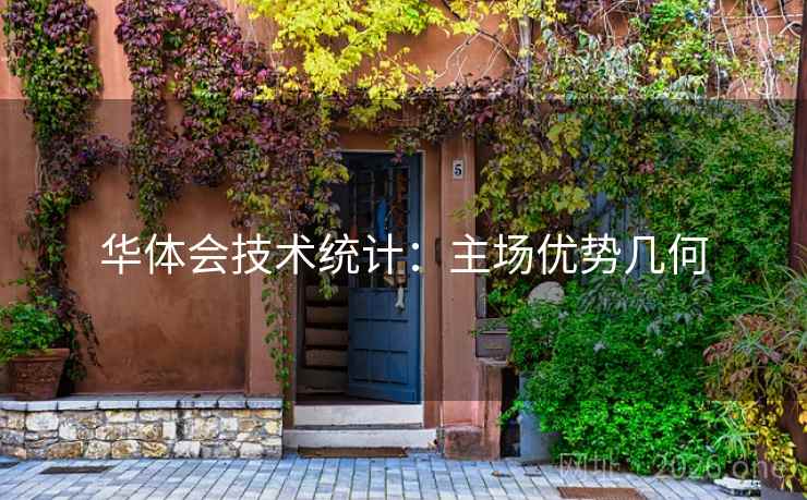 华体会技术统计：主场优势几何