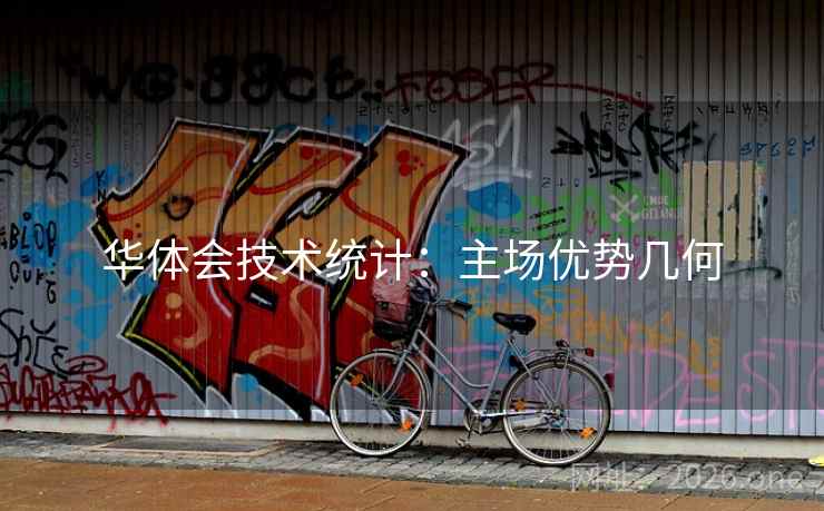 华体会技术统计：主场优势几何  第2张