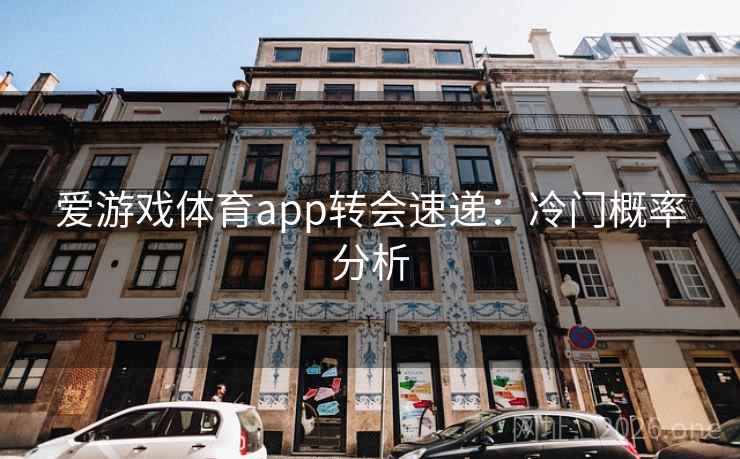 爱游戏体育app转会速递：冷门概率分析