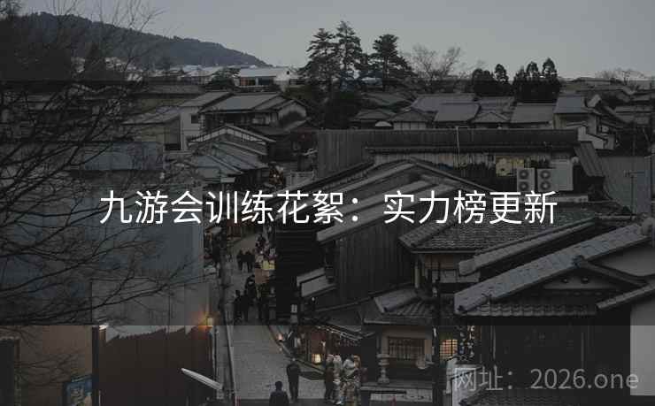 九游会训练花絮:实力榜更新 第2张 九游会训练花絮:实力榜更新 第2张
