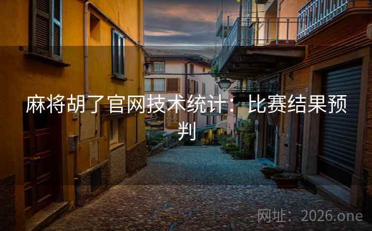麻将胡了官网技术统计：比赛结果预判