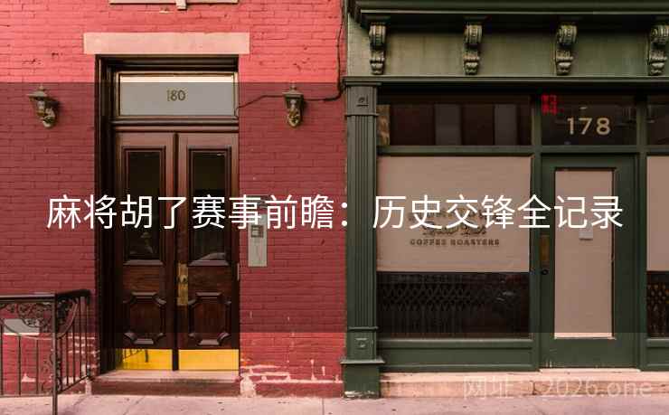 麻将胡了赛事前瞻：历史交锋全记录