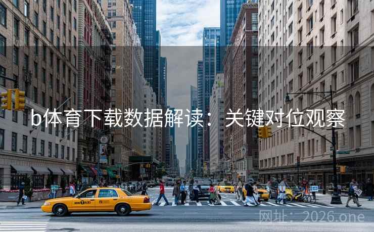 b体育下载数据解读：关键对位观察