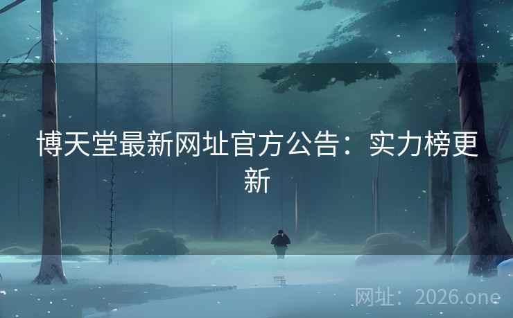 博天堂最新网址官方公告:实力榜更新 第2张 博天堂最新网址官方公告:实力榜更新 第2张
