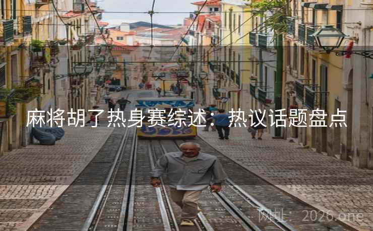 麻将胡了热身赛综述:热议话题盘点 第2张 麻将胡了热身赛综述:热议话题盘点 第2张