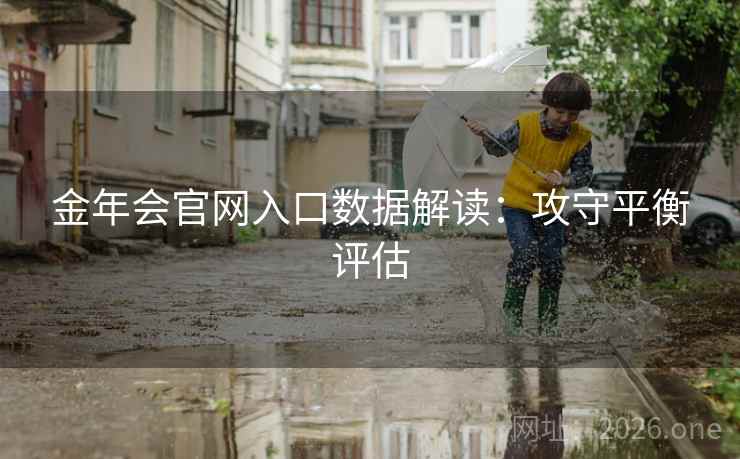 金年会官网入口数据解读：攻守平衡评估