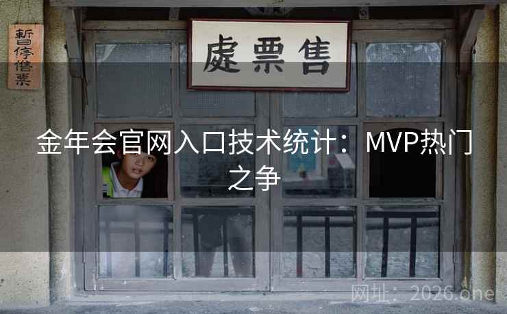 金年会官网入口技术统计：MVP热门之争