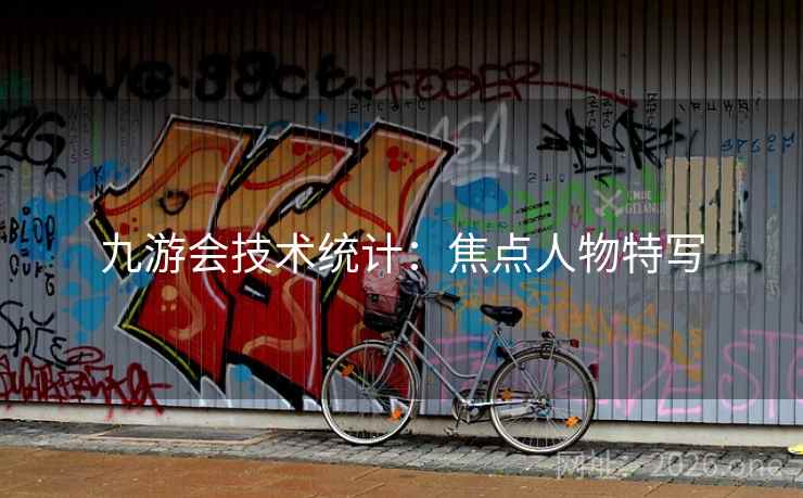 九游会技术统计：焦点人物特写