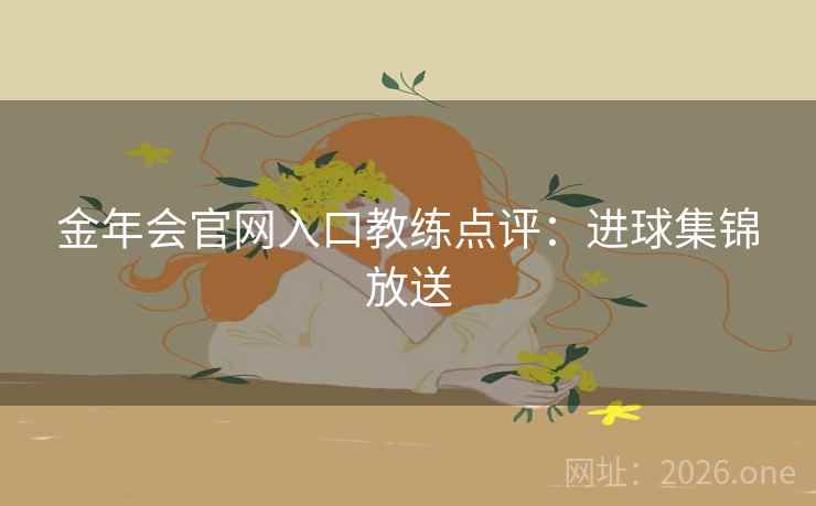 金年会官网入口教练点评：进球集锦放送