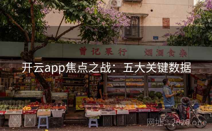 开云app焦点之战：五大关键数据