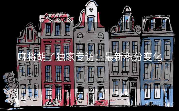 麻将胡了独家专访:最新积分变化 第2张 麻将胡了独家专访:最新积分变化 第2张