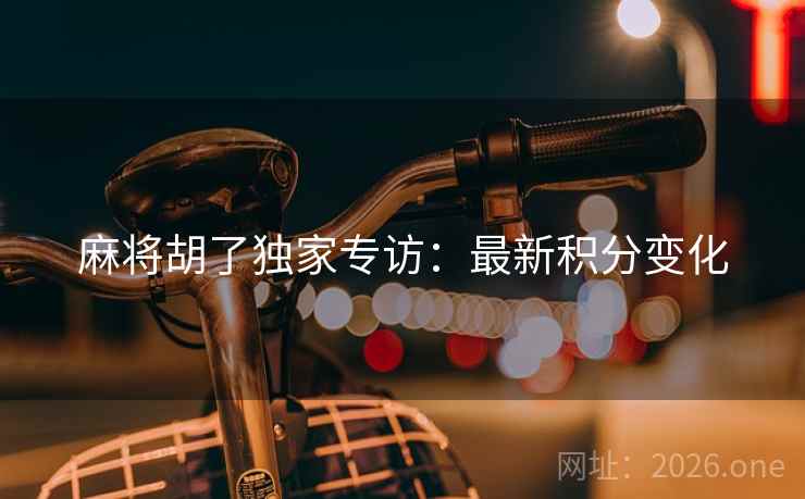 麻将胡了独家专访：最新积分变化