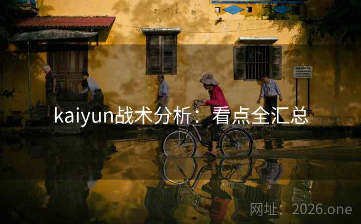 kaiyun战术分析:看点全汇总 第1张 kaiyun战术分析:看点全汇总 第1张