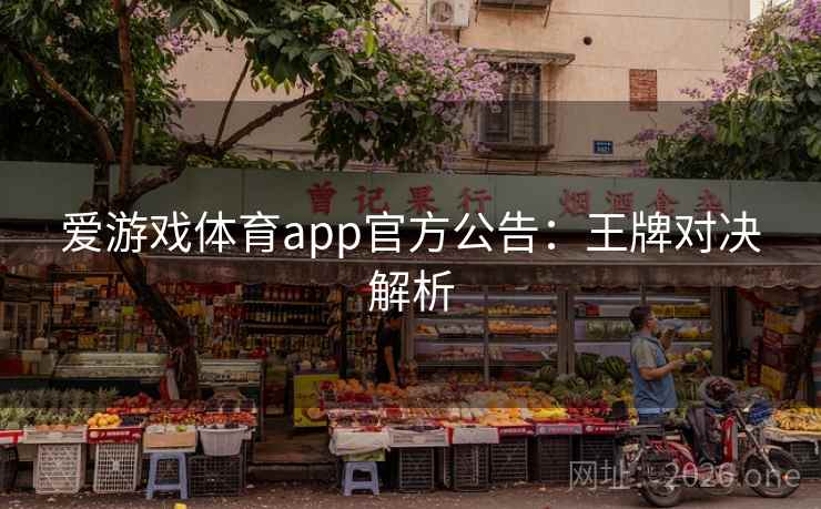 爱游戏体育app官方公告:王牌对决解析 第2张 爱游戏体育app官方公告:王牌对决解析 第2张