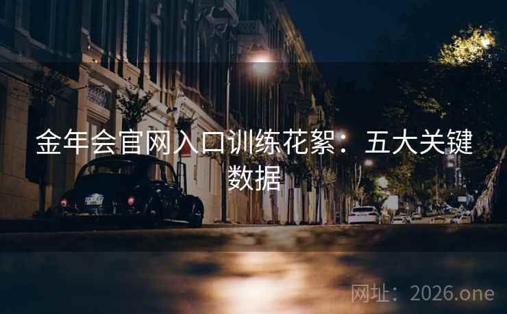 金年会官网入口训练花絮：五大关键数据  第2张