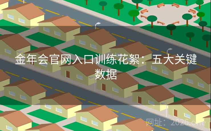 金年会官网入口训练花絮：五大关键数据