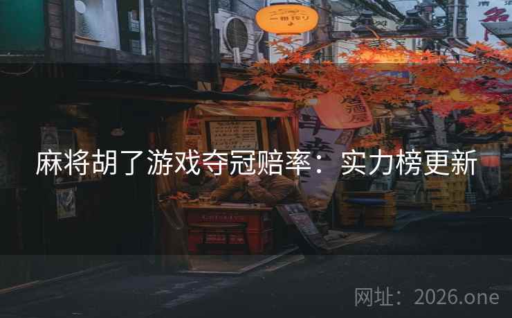 麻将胡了游戏夺冠赔率：实力榜更新