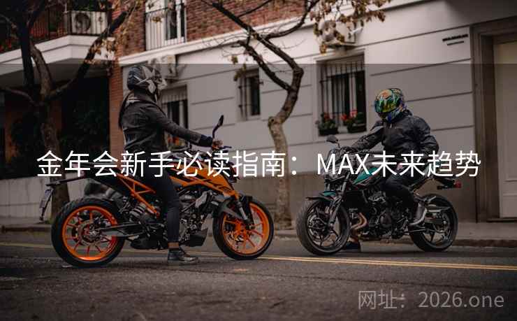 金年会新手必读指南：MAX未来趋势