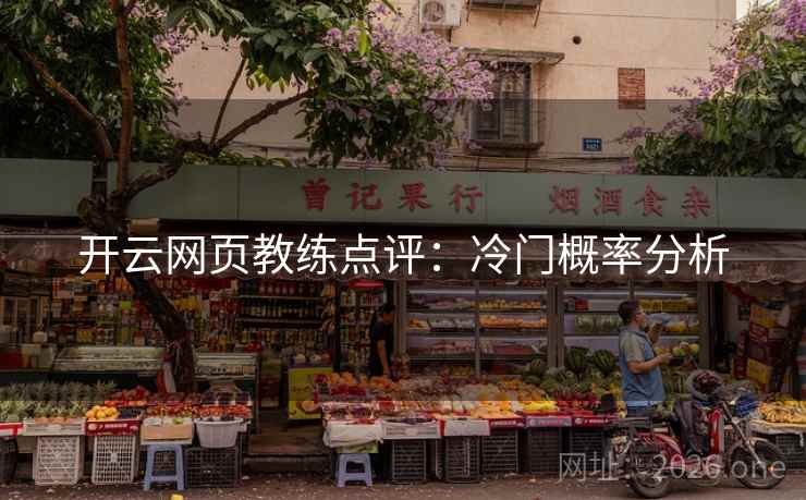 开云网页教练点评：冷门概率分析