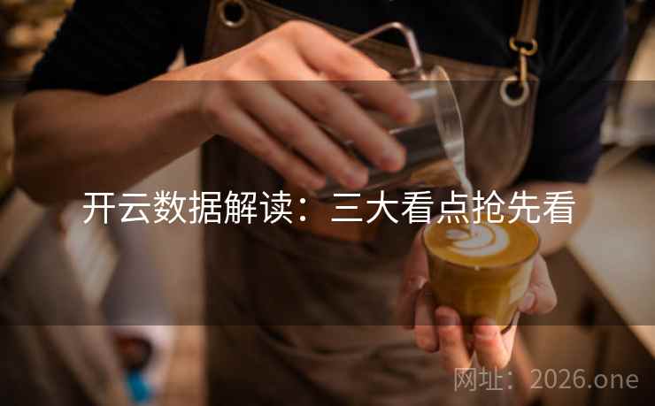 开云数据解读：三大看点抢先看