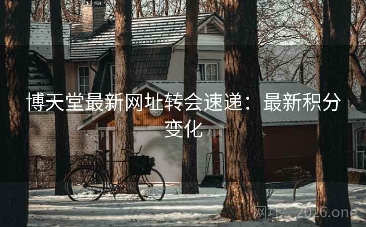 博天堂最新网址转会速递:最新积分变化 第2张 博天堂最新网址转会速递:最新积分变化 第2张