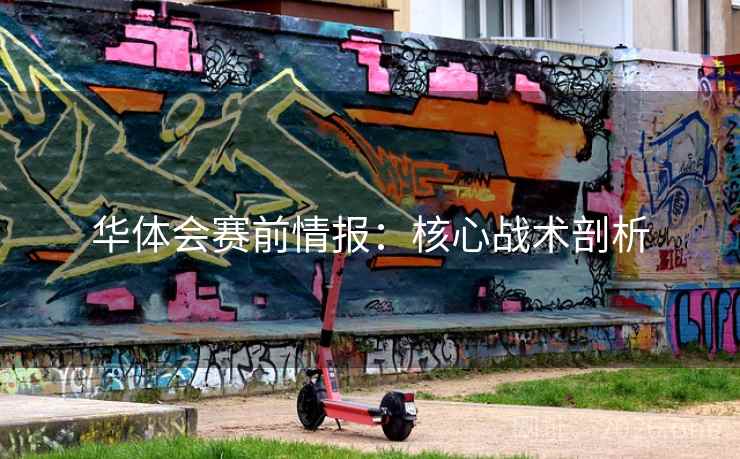 华体会赛前情报：核心战术剖析