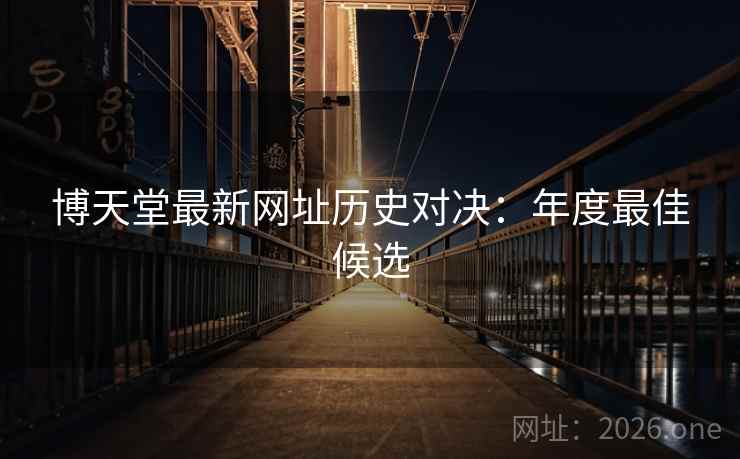 博天堂最新网址历史对决：年度最佳候选  第2张