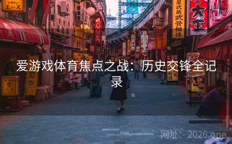 爱游戏体育焦点之战：历史交锋全记录